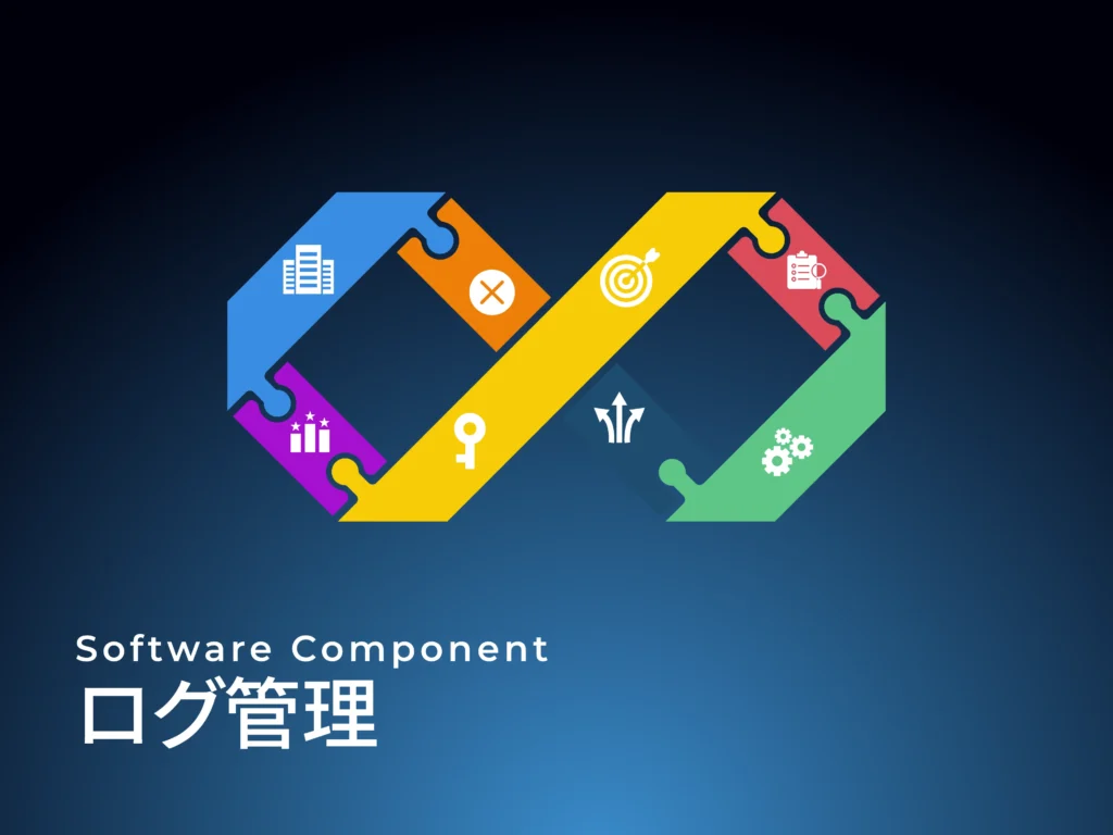 ログ管理