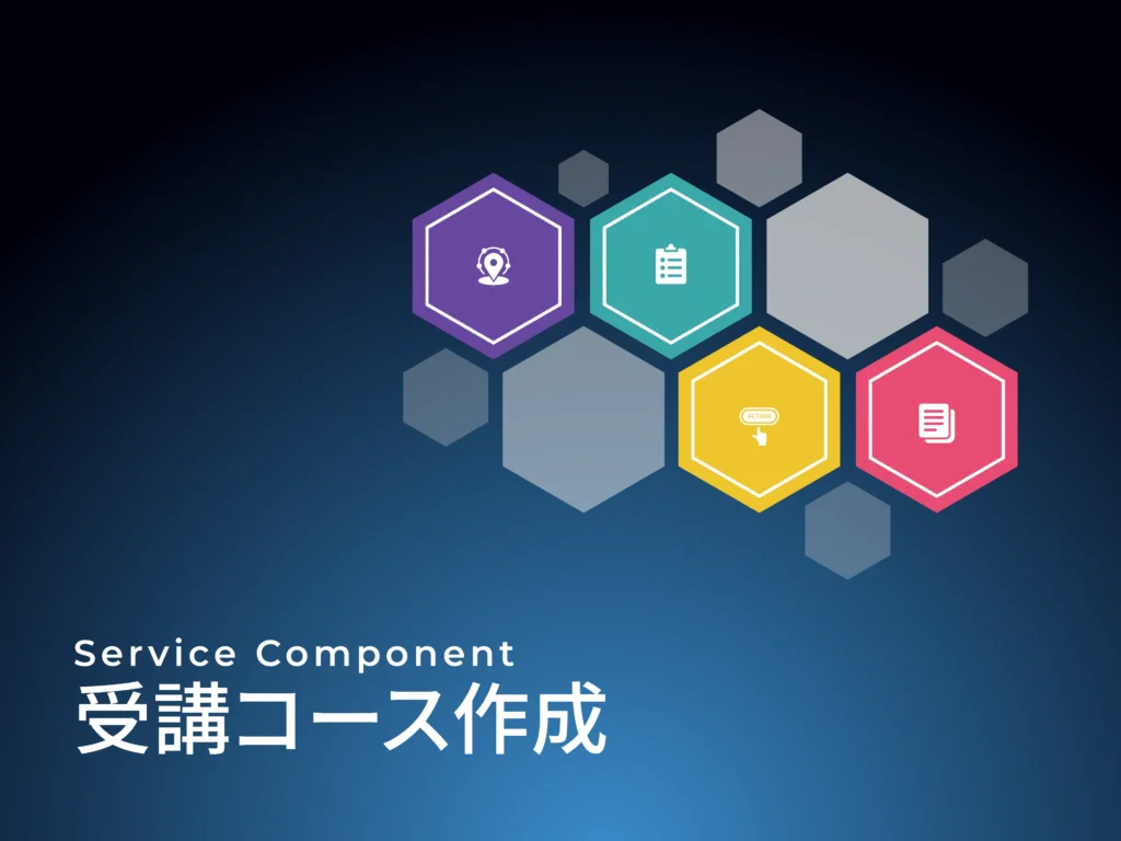 受講コース作成