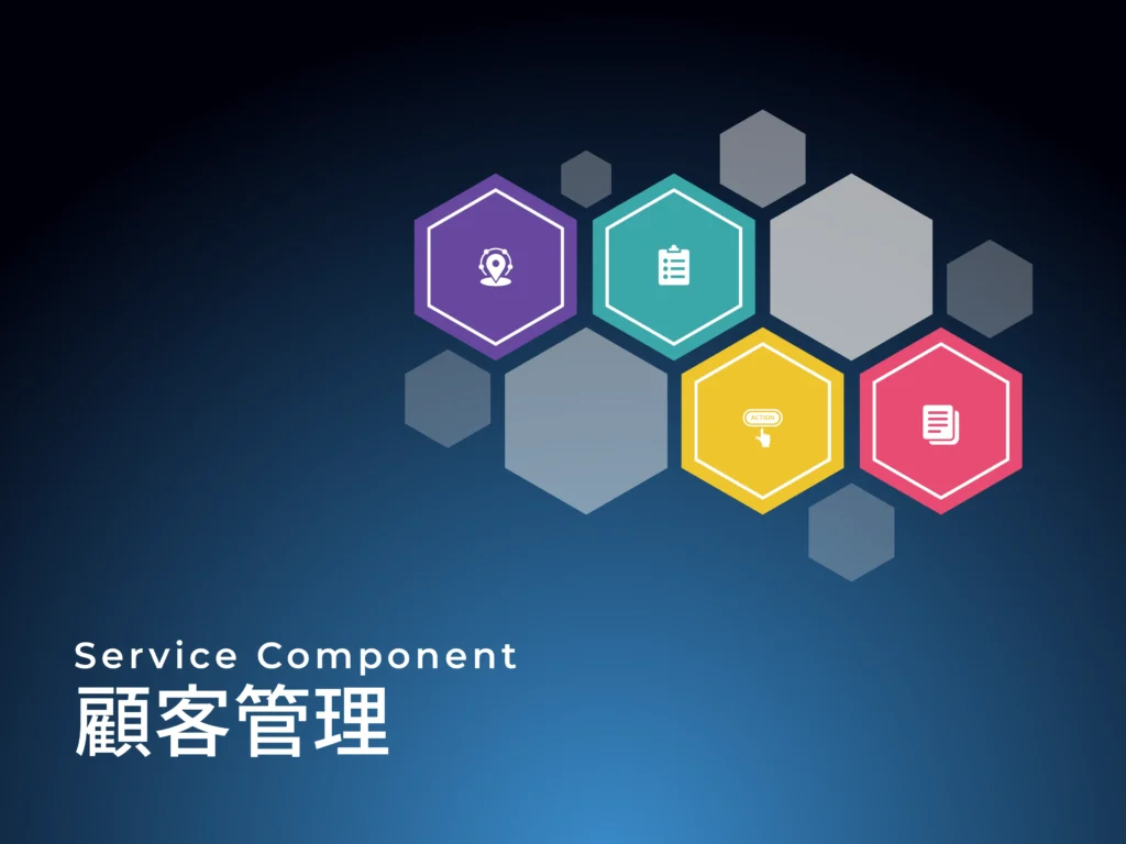 顧客管理