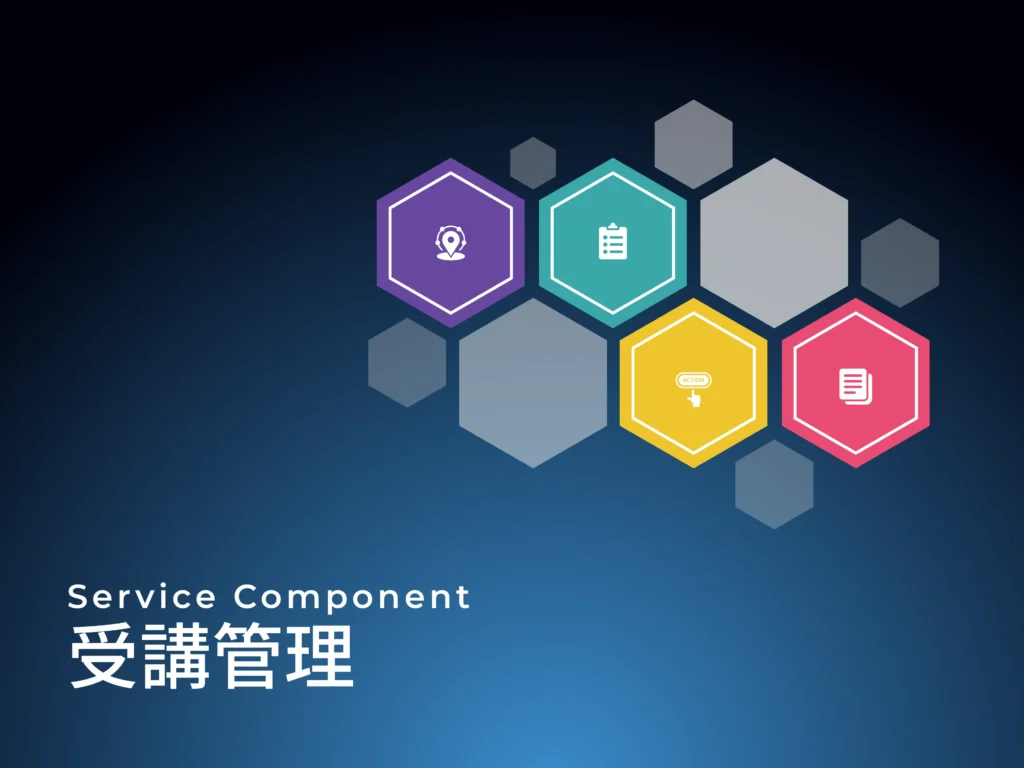 受講管理