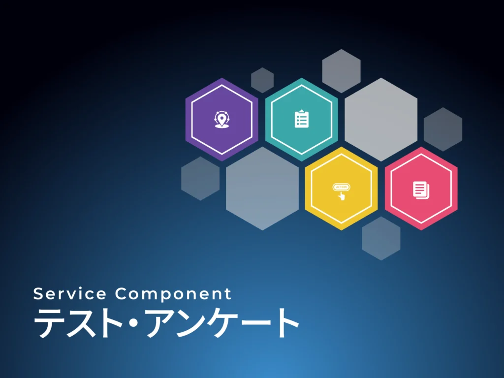 テスト・アンケート