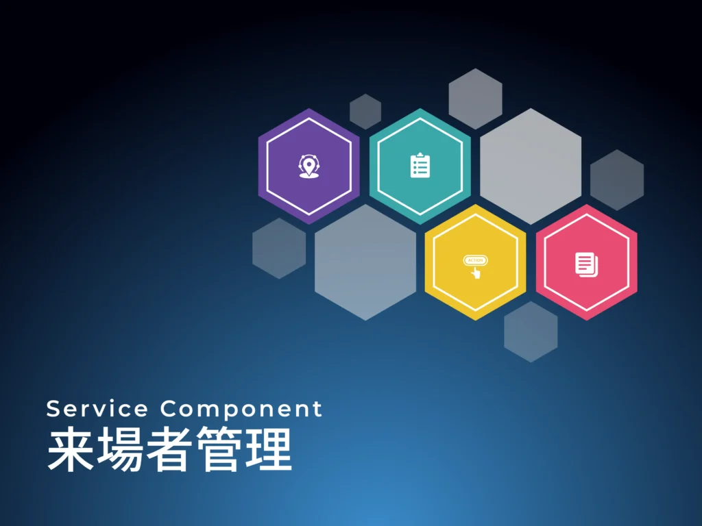 来場者管理