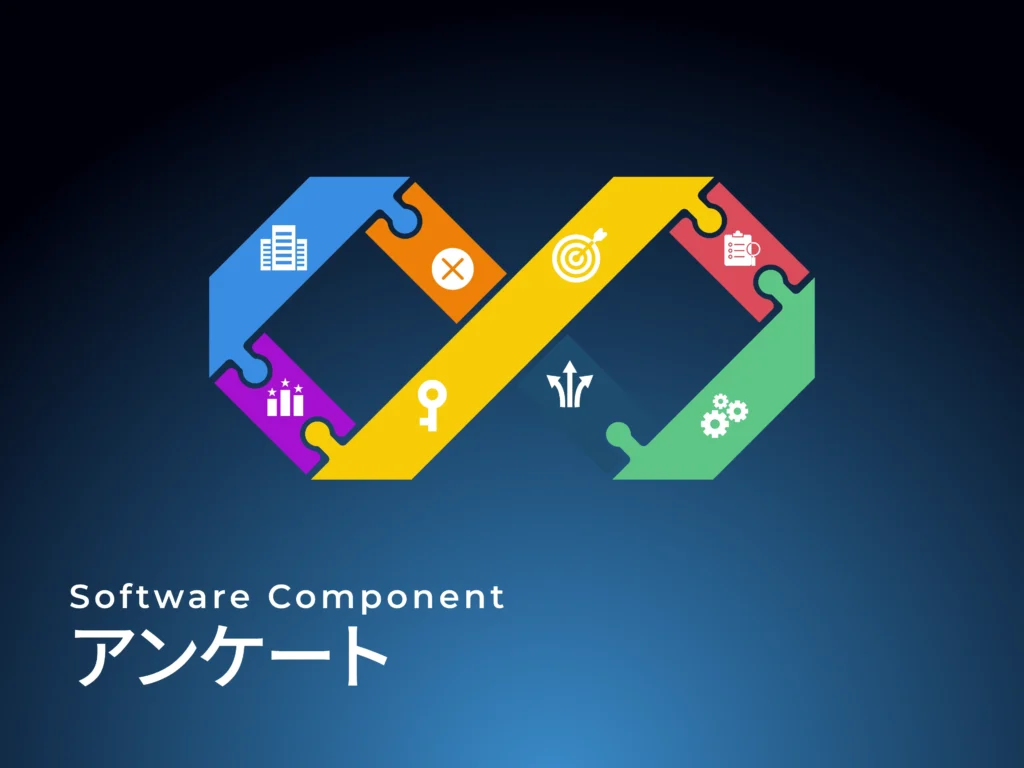 アンケート