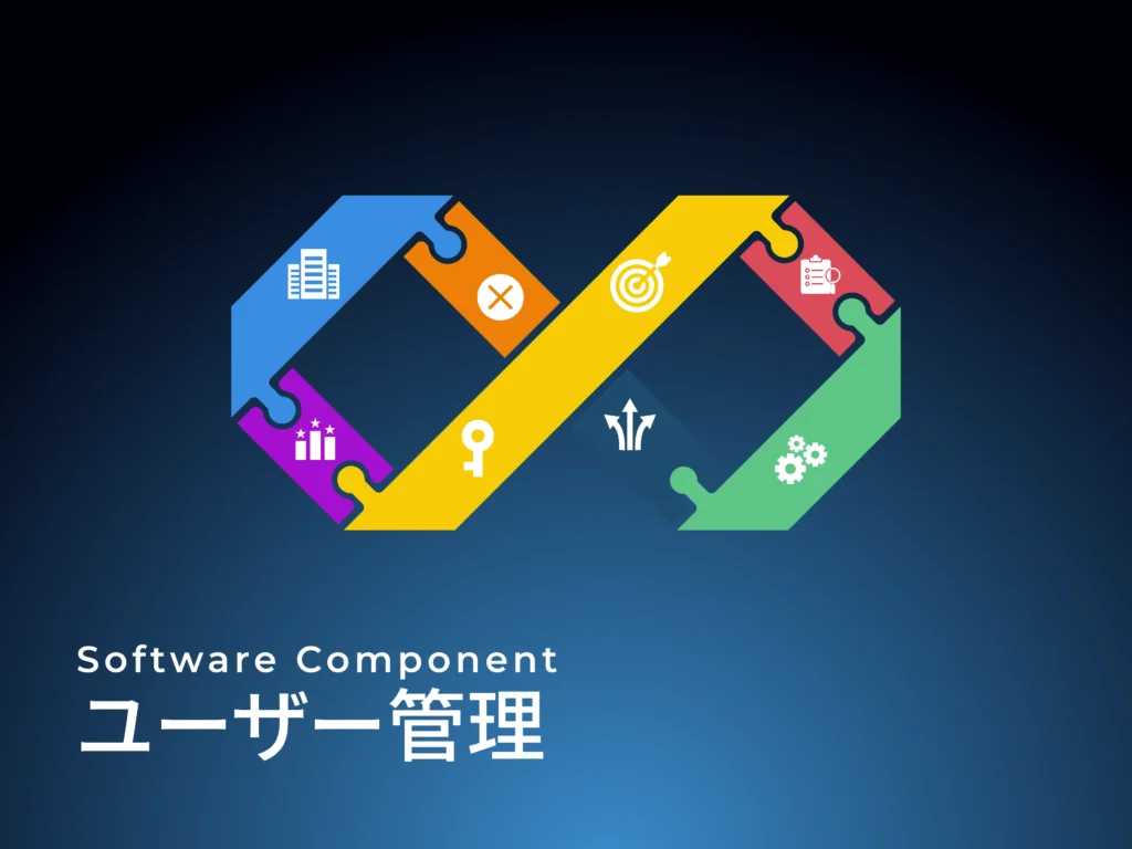 ユーザー管理