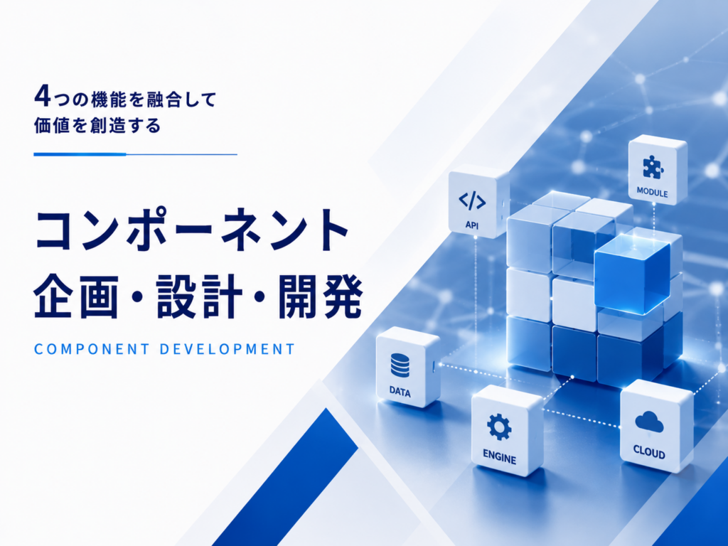 コンポーネント企画・設計・開発
