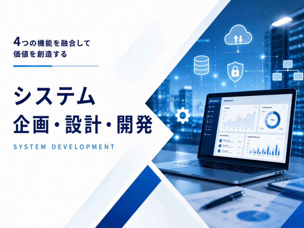 システム 企画･設計･開発