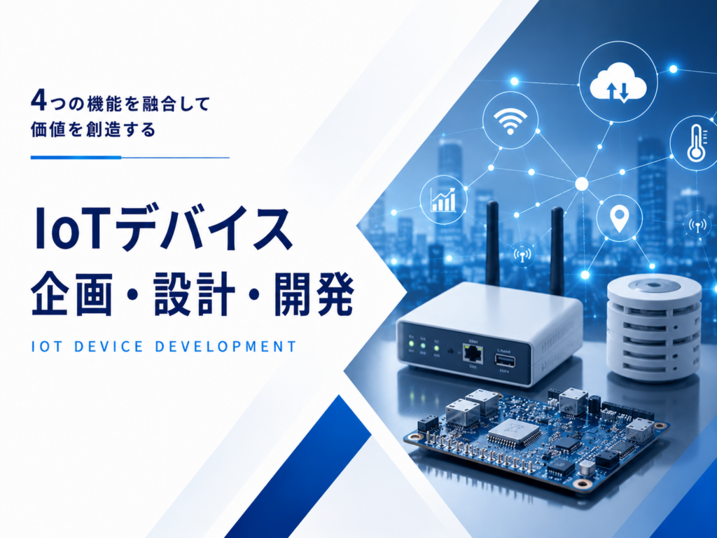 IoTデバイス 企画･設計･開発