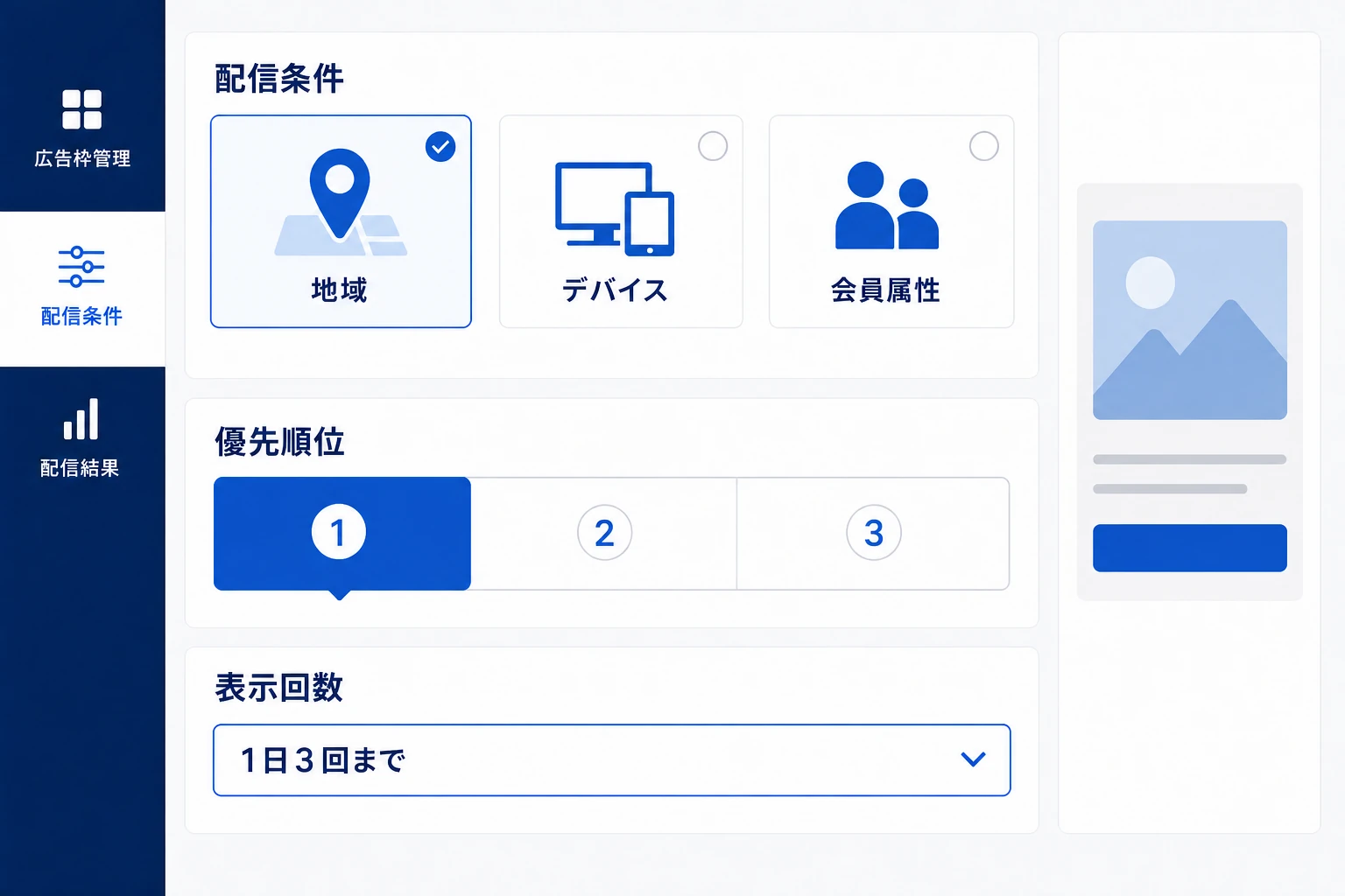 地域やデバイス、会員属性、優先順位、表示回数を設定する画面のイメージ