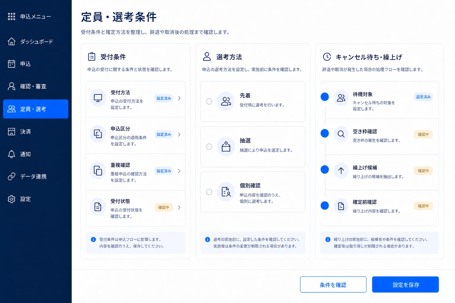 定員、先着、抽選、キャンセル待ちの条件を管理する画面イメージ