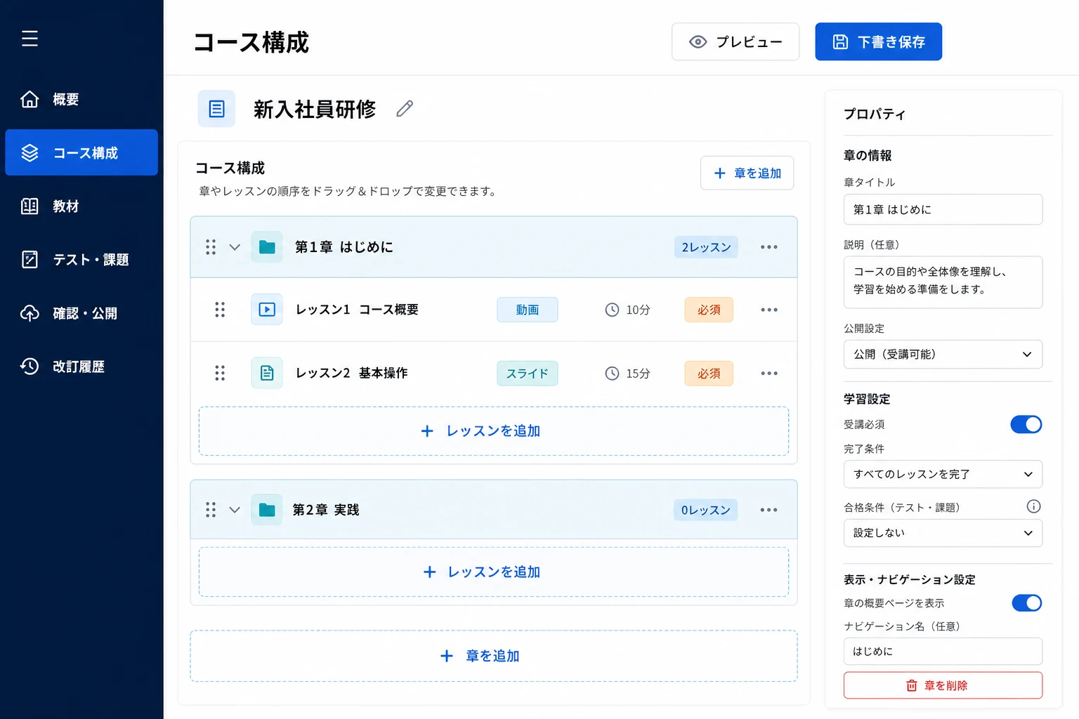 章やレッスンを並べて学習コースの構成を作る画面のイメージ
