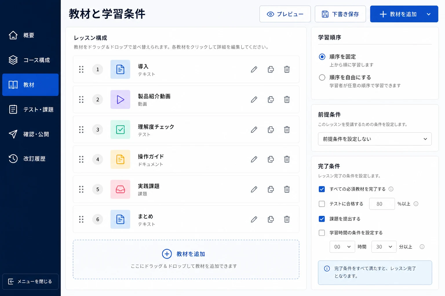 動画・資料・テストなどの教材と学習条件を設定する画面のイメージ