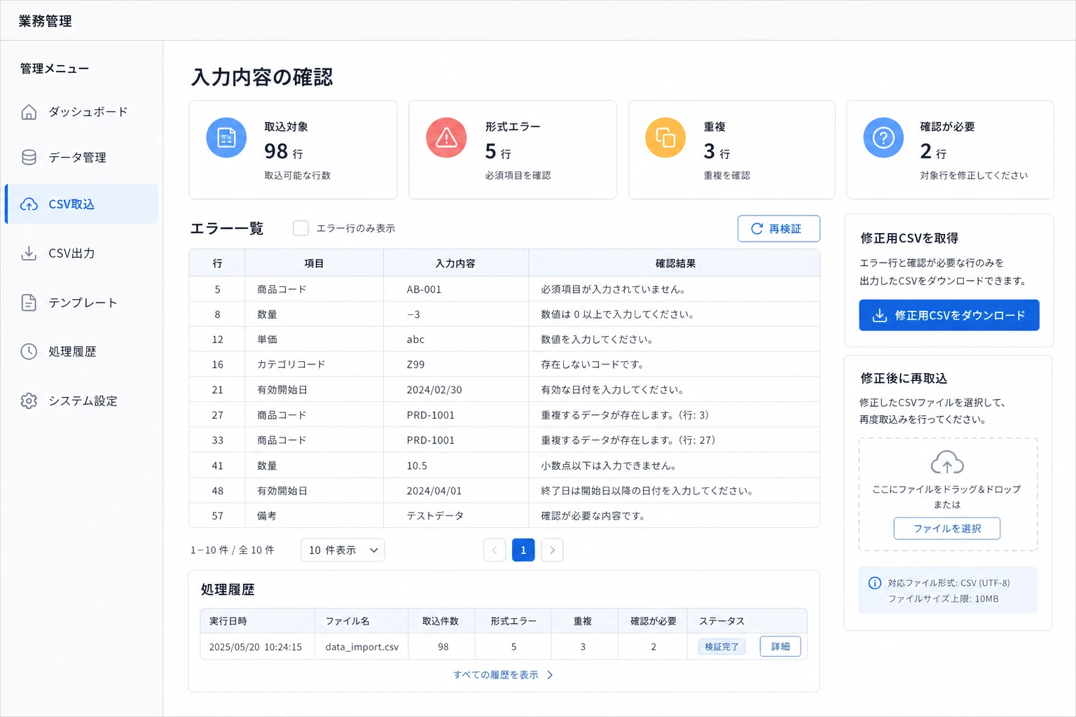 CSVの入力エラーと対象行を確認する画面イメージ