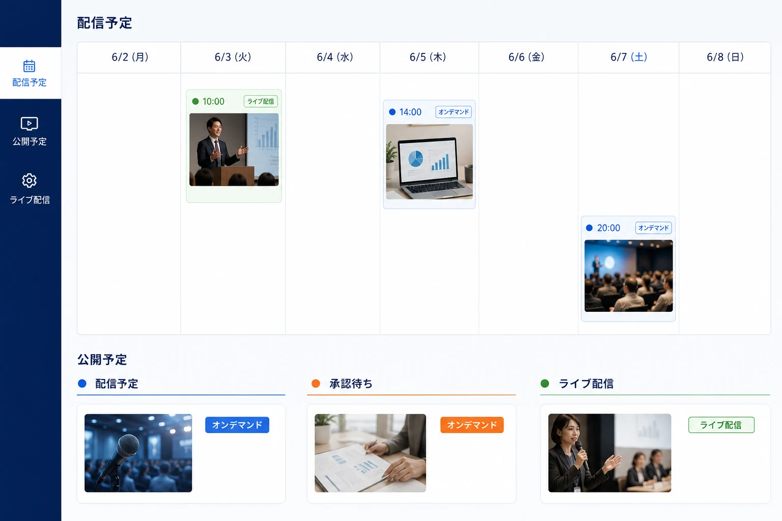 配信カレンダーで予約公開や公開期限、番組編成を管理する画面イメージ