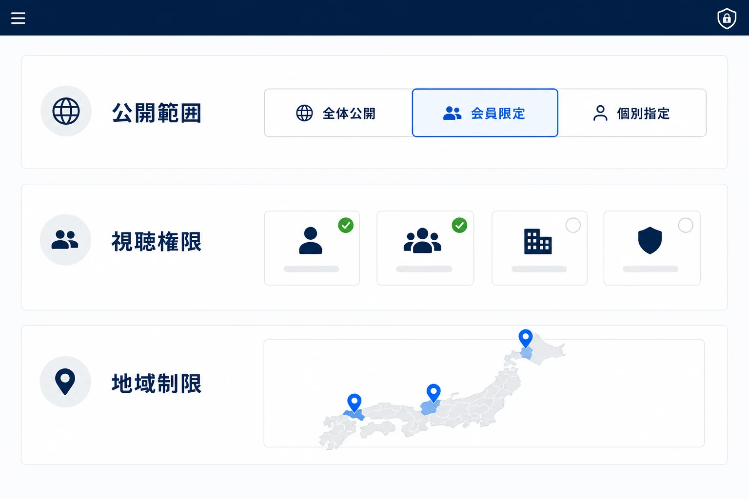 公開範囲や認証、地域制限を設定する画面イメージ