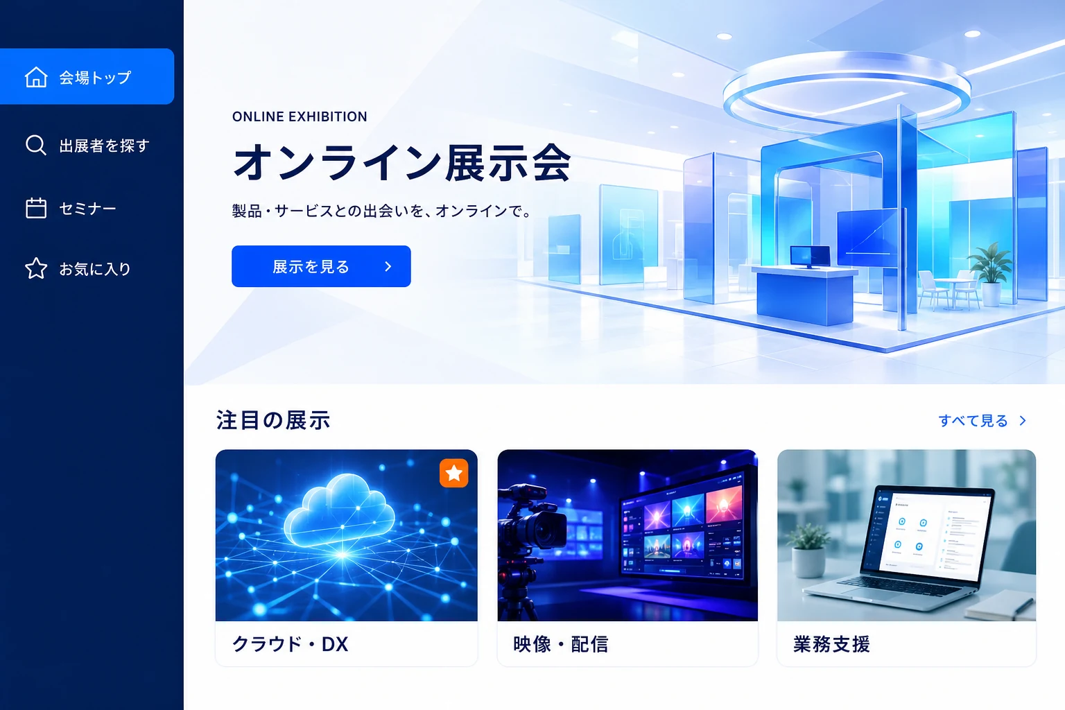 オンライン展示会の会場トップで注目の展示を探す利用画面のイメージ