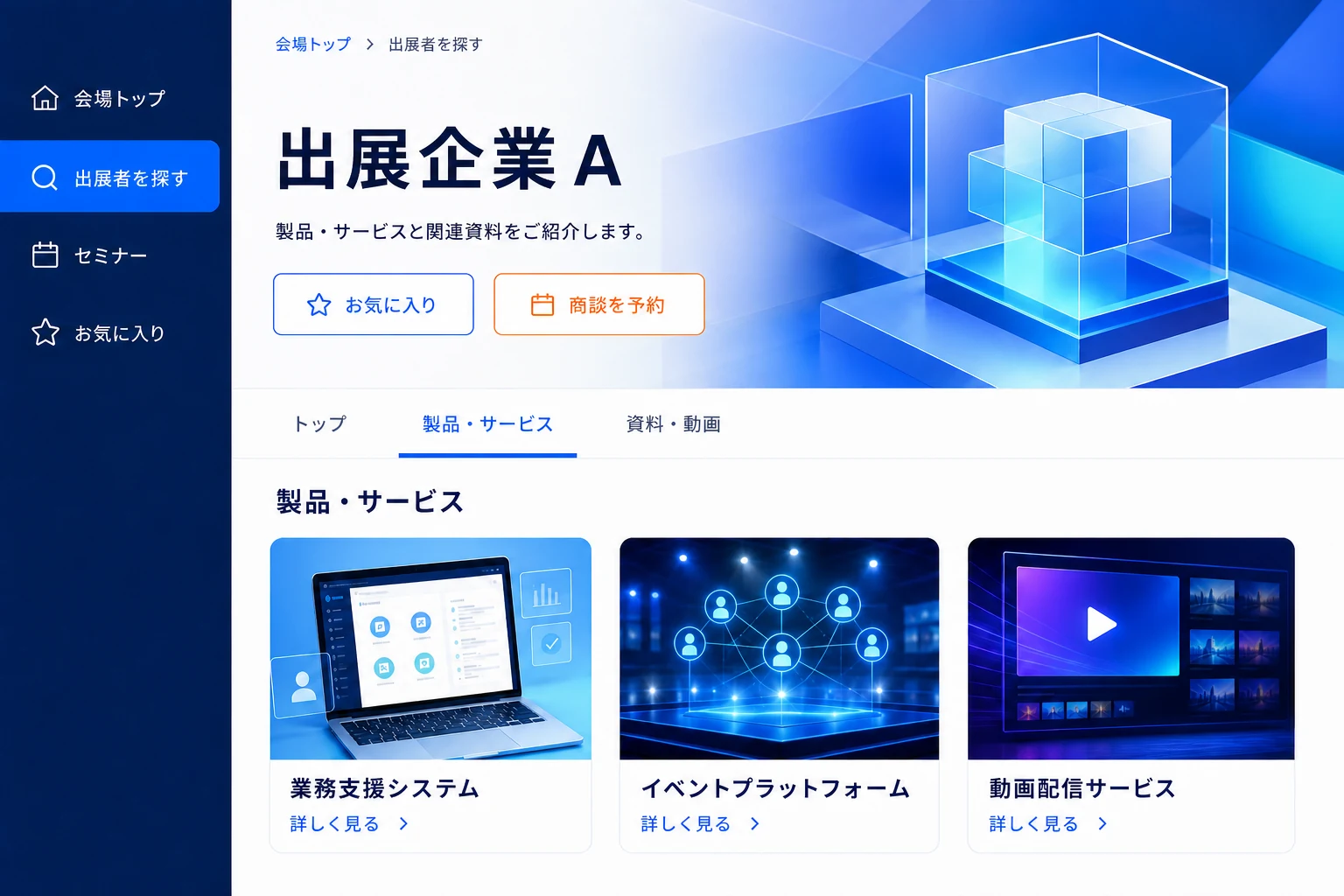 出展ブースで製品・サービスや資料・動画を閲覧する利用画面のイメージ