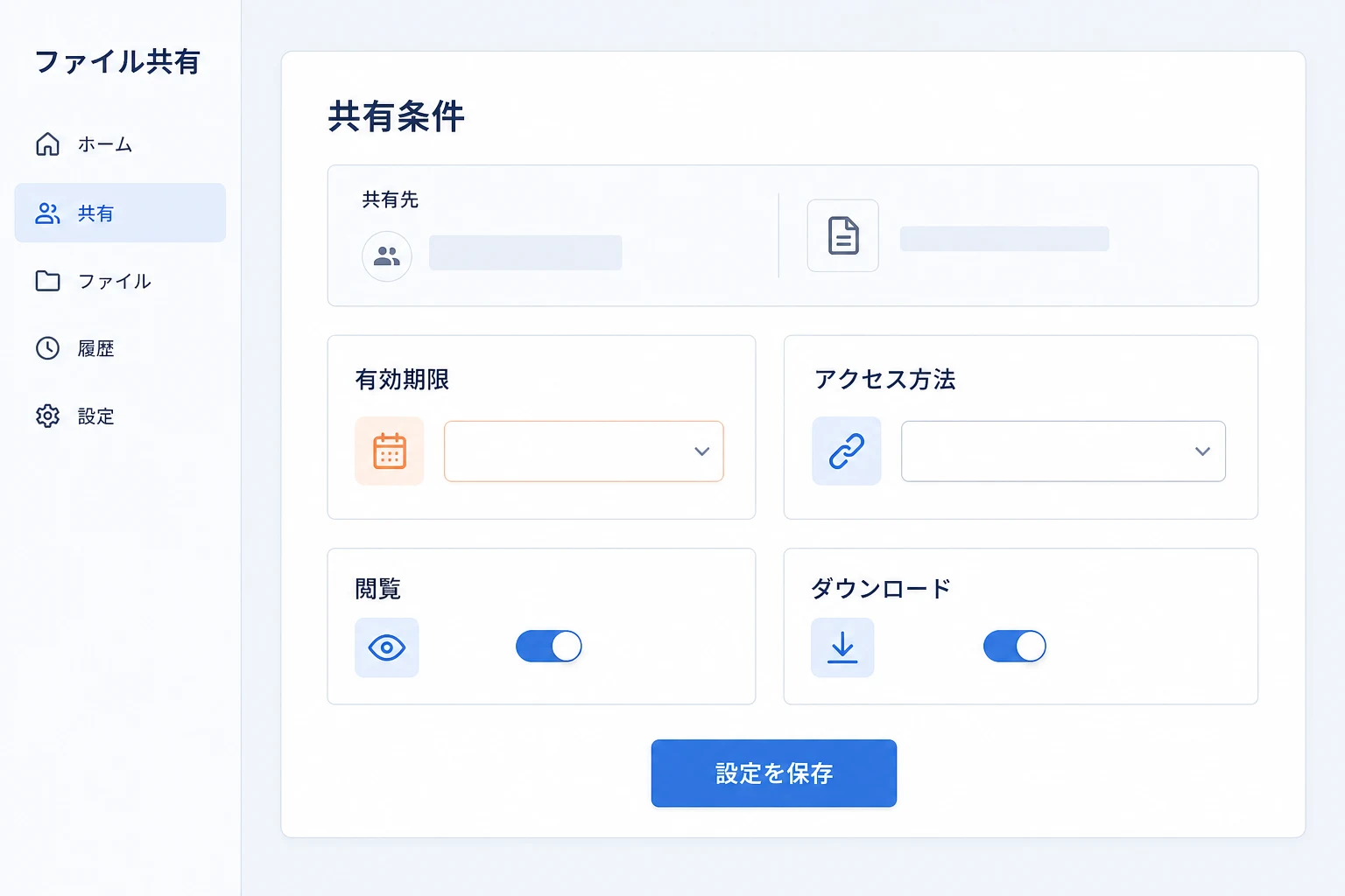 共有相手や有効期限、アクセス条件を設定する画面のイメージ