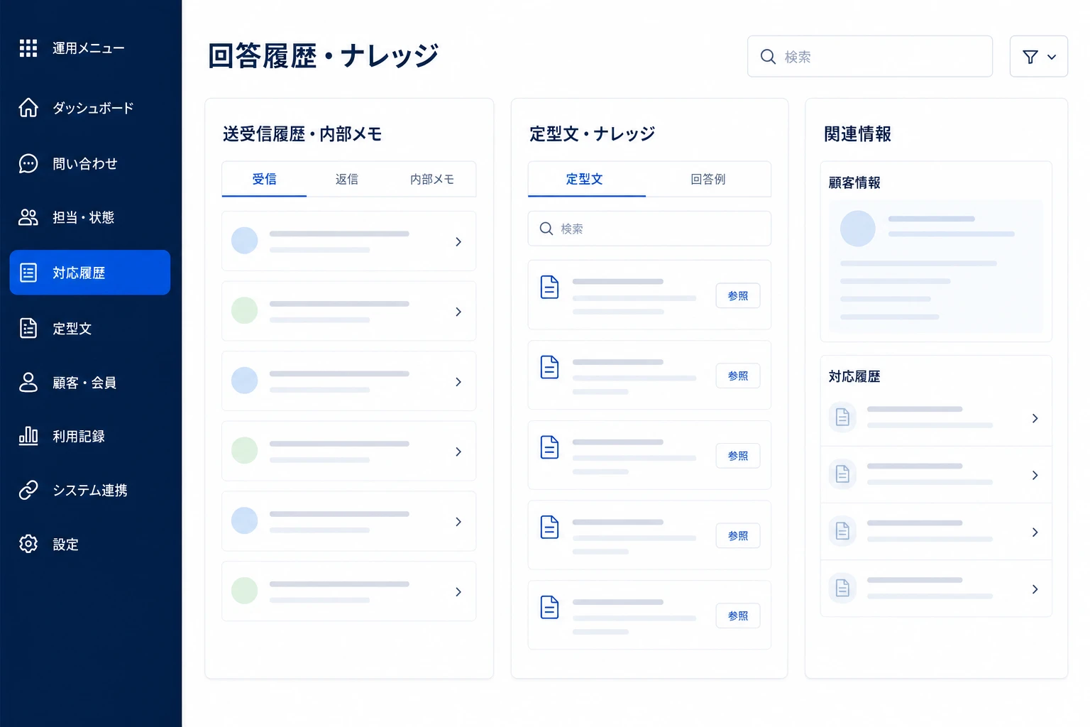 回答履歴とナレッジを参照して問い合わせ対応を進める画面イメージ