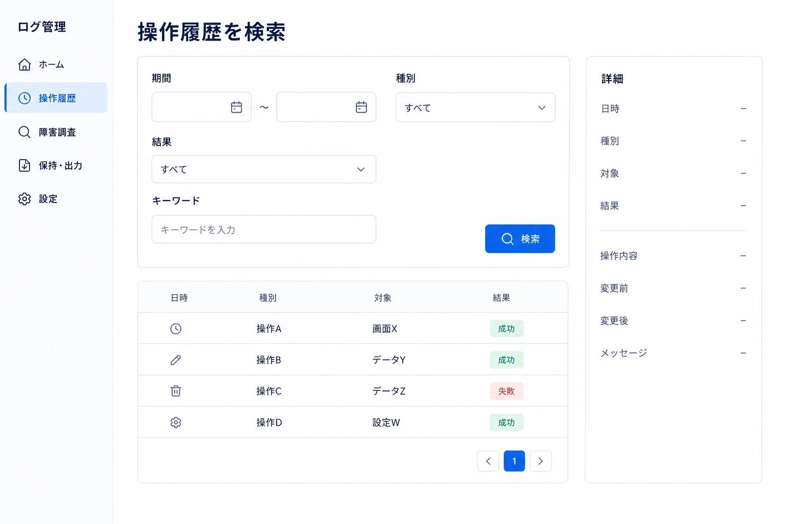 操作と設定変更の履歴を検索する画面イメージ