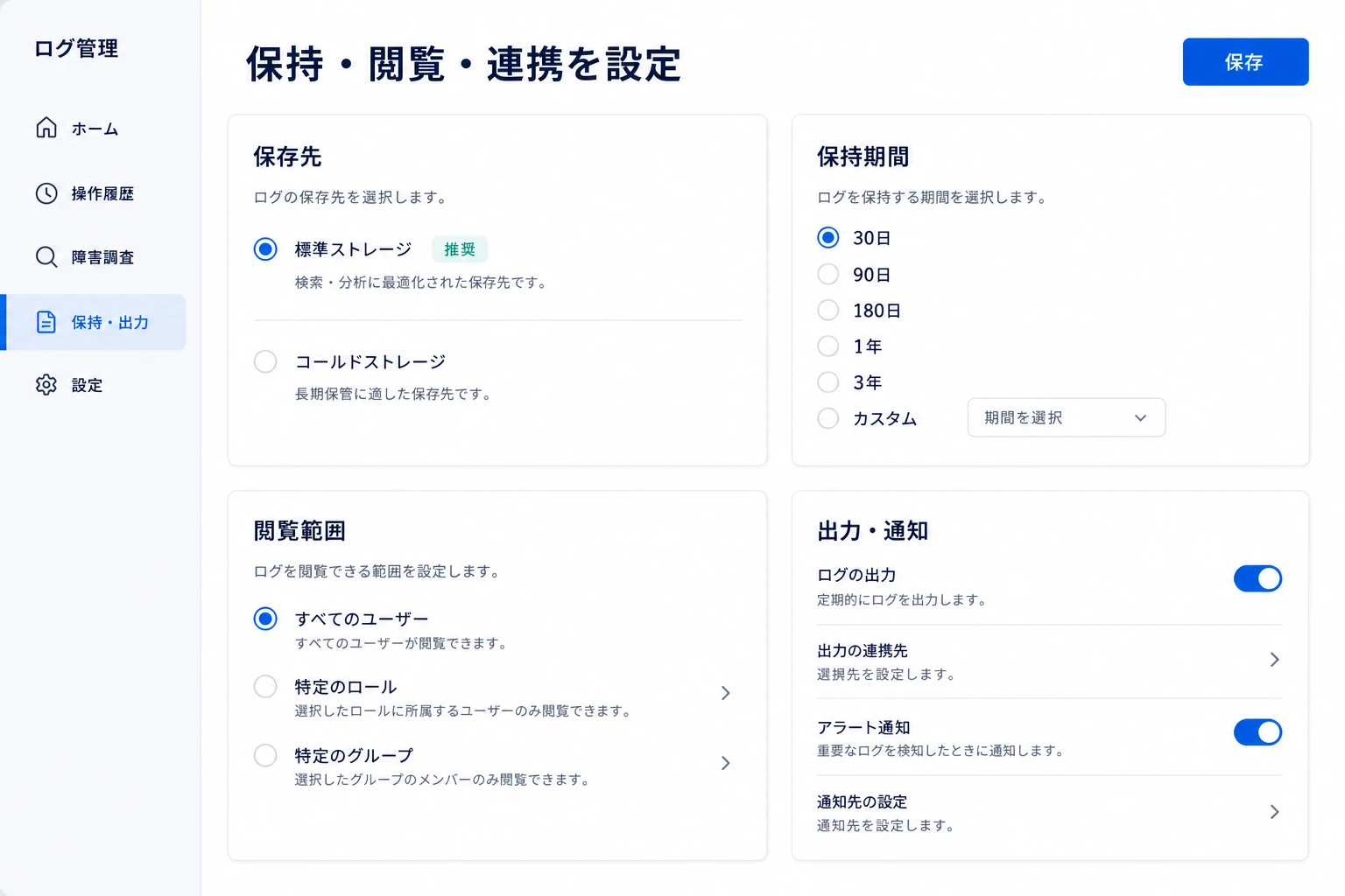 ログの収集、保管、検索、連携を管理する画面イメージ