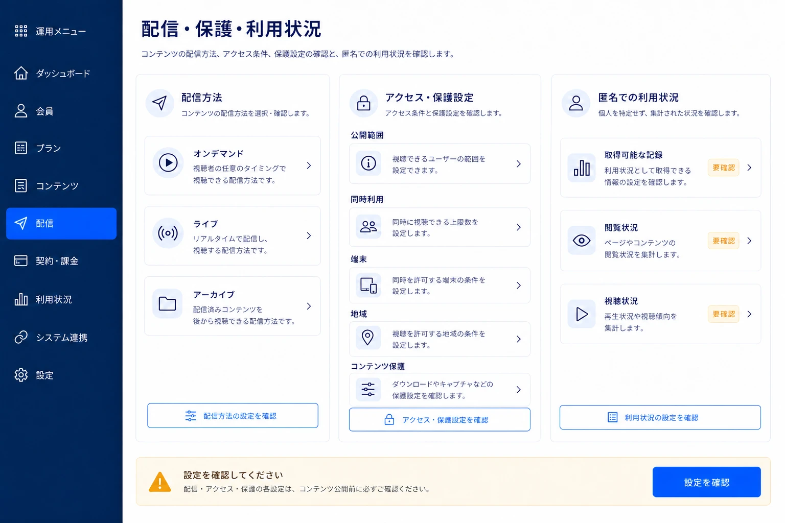 配信範囲、同時利用、コンテンツ保護を管理する画面イメージ