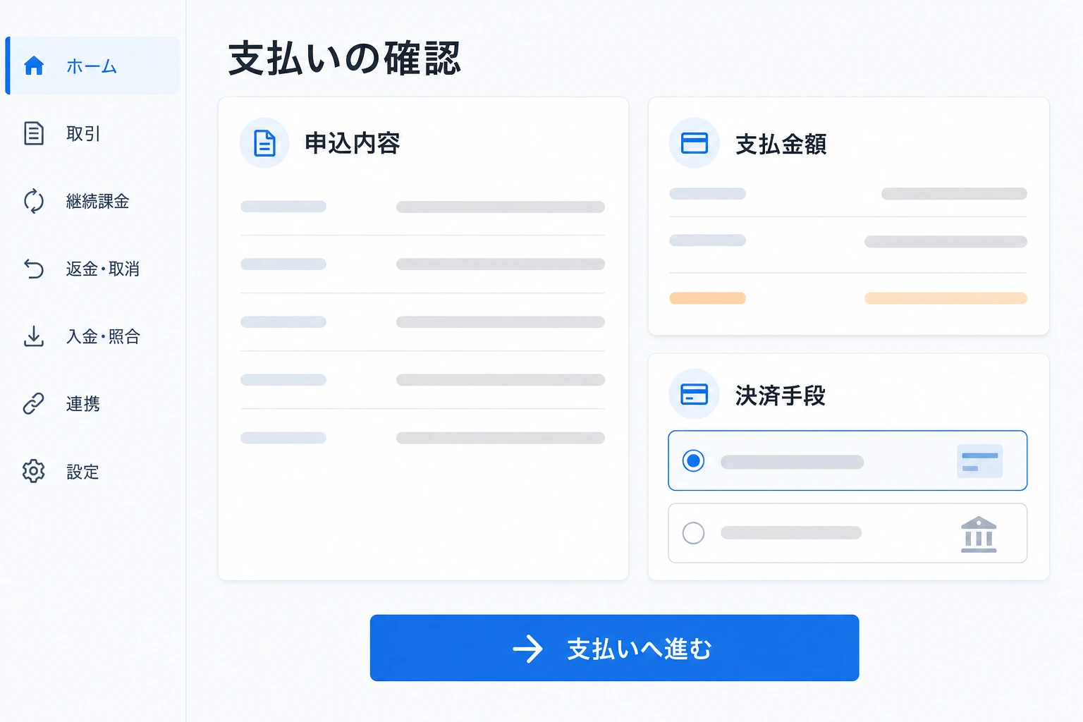 申込内容と支払金額を確認して決済へ進む画面のイメージ
