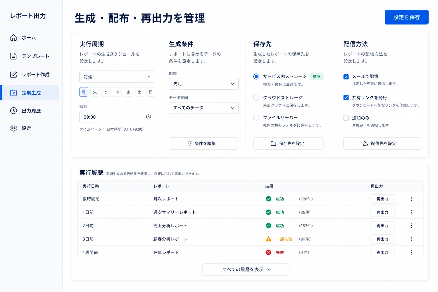 レポートの定期生成、配布、再出力を管理する画面イメージ