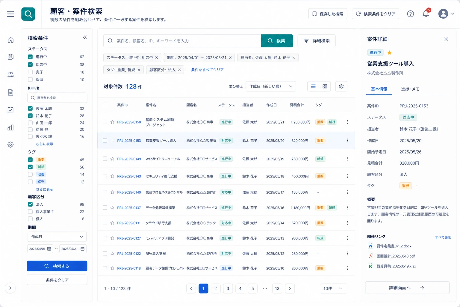 業務データをキーワードで検索する画面イメージ