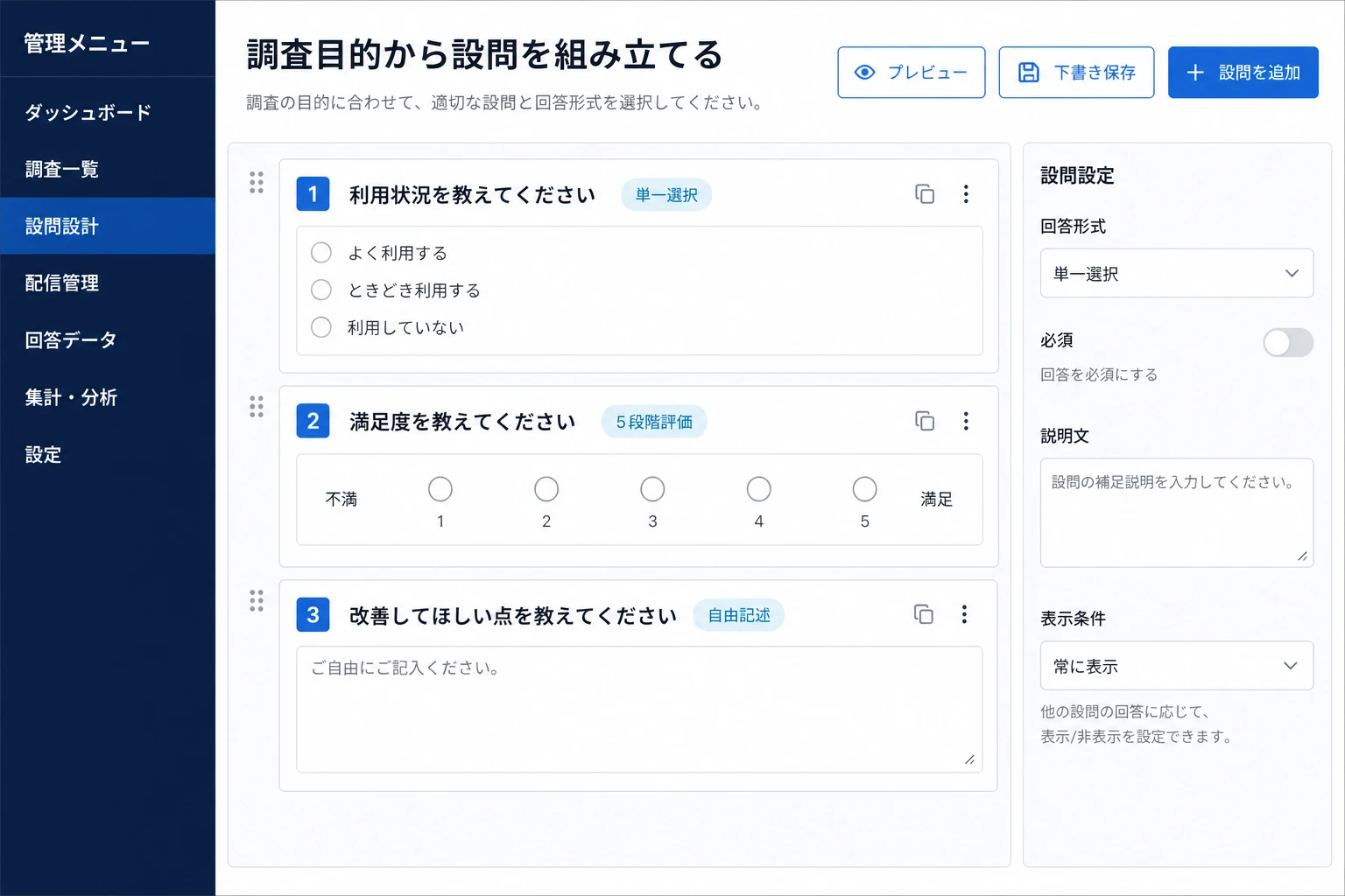 調査目的に沿って設問と選択肢を作成する画面のイメージ