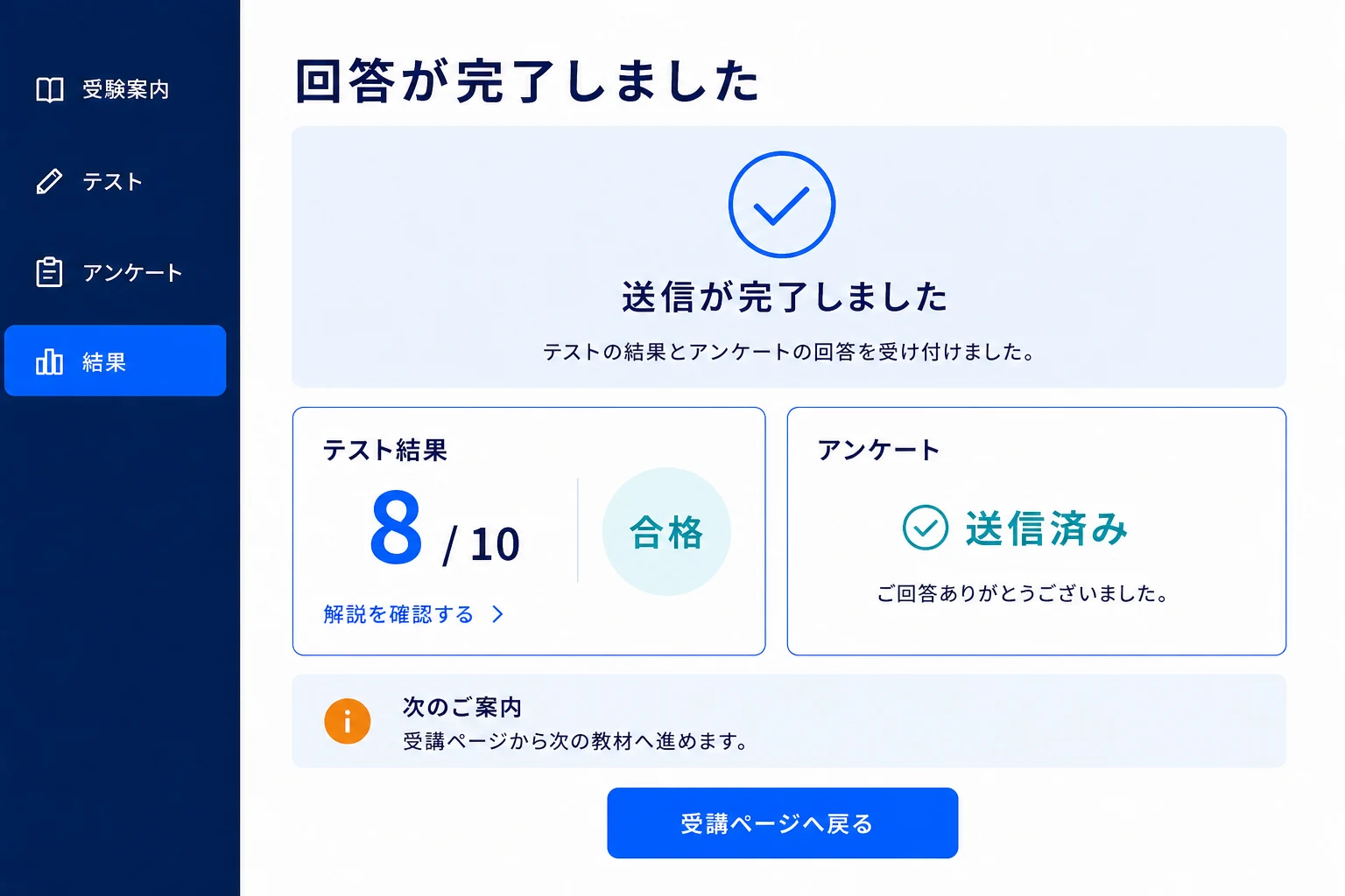 回答者がテスト結果とアンケートの送信完了を確認する利用画面のイメージ